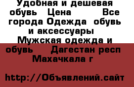 Удобная и дешевая обувь › Цена ­ 500 - Все города Одежда, обувь и аксессуары » Мужская одежда и обувь   . Дагестан респ.,Махачкала г.